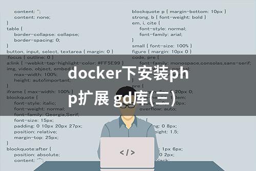 docker下安装php扩展 gd库(三)