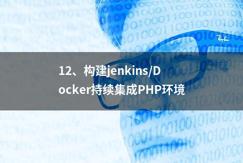 12、构建jenkins/Docker持续集成PHP环境