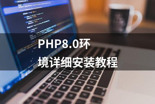PHP8.0环境详细安装教程