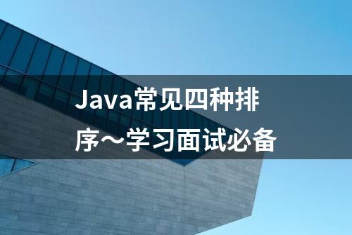 Java常见四种排序～学习面试必备