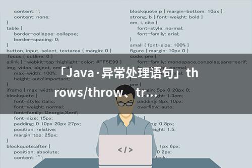 「Java·异常处理语句」throws/throw、try...catch、finally