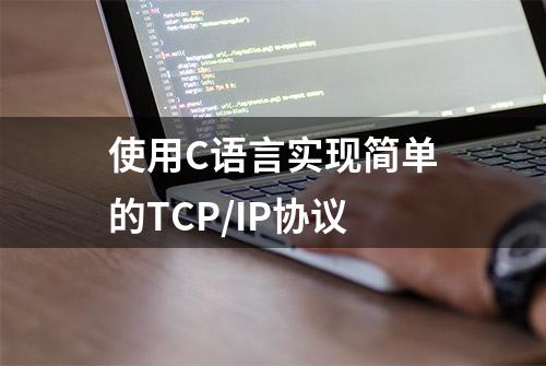 使用C语言实现简单的TCP/IP协议