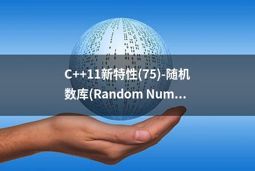 C++11新特性(75)-随机数库(Random Number Library)