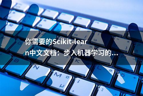 你需要的Scikit-learn中文文档：步入机器学习的完美实践教程
