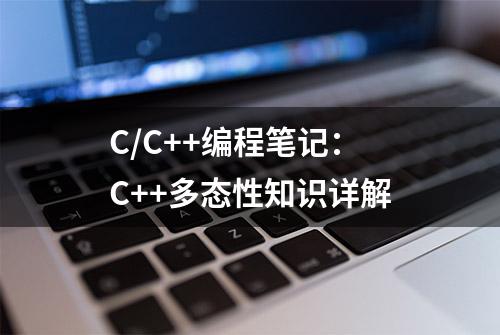 C/C++编程笔记：C++多态性知识详解