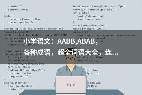 小学语文：AABB,ABAB，各种成语，超全词语大全，连老师都去打印