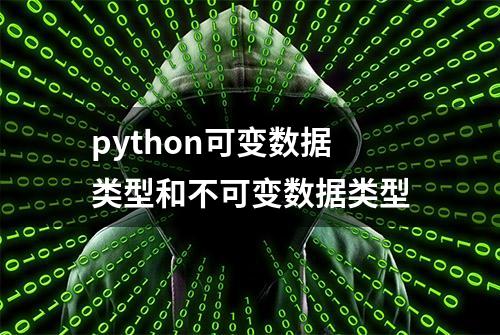 python可变数据类型和不可变数据类型