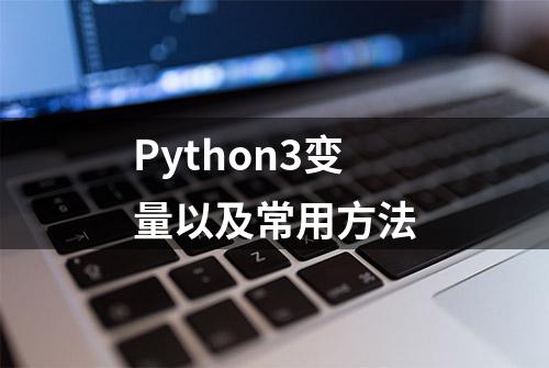 Python3变量以及常用方法