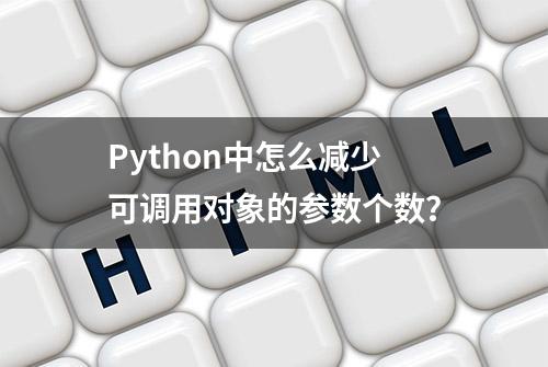 Python中怎么减少可调用对象的参数个数？