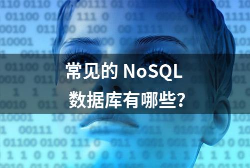 常见的 NoSQL 数据库有哪些？