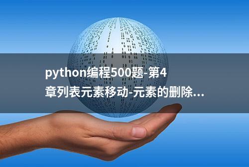 python编程500题-第4章列表元素移动-元素的删除#计算机