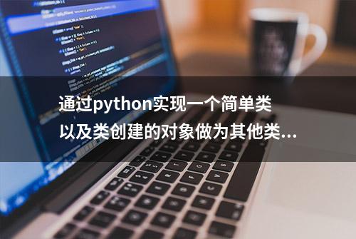 通过python实现一个简单类以及类创建的对象做为其他类函数参数