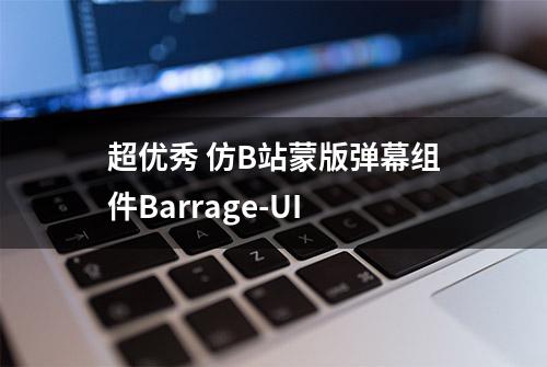 超优秀 仿B站蒙版弹幕组件Barrage-UI