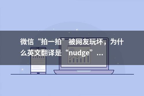 微信“拍一拍”被网友玩坏，为什么英文翻译是“nudge”？