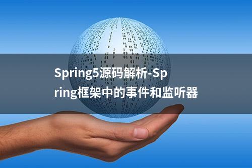 Spring5源码解析-Spring框架中的事件和监听器