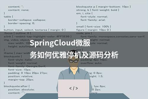 SpringCloud微服务如何优雅停机及源码分析