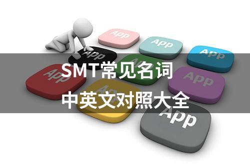 SMT常见名词中英文对照大全