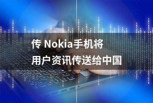 传 Nokia手机将用户资讯传送给中国