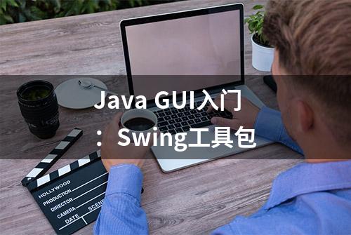Java GUI入门：Swing工具包