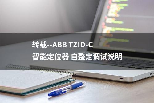 转载--ABB TZID-C智能定位器 自整定调试说明