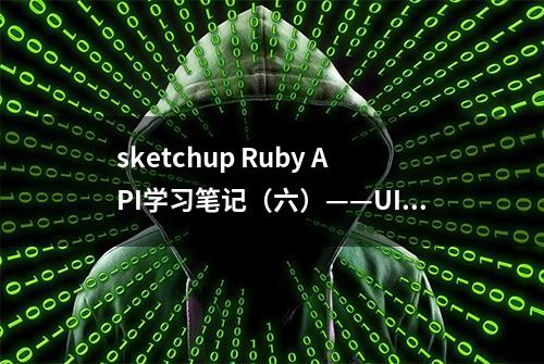 sketchup Ruby API学习笔记（六）——UI模块