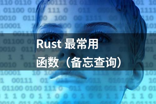 Rust 最常用函数（备忘查询）