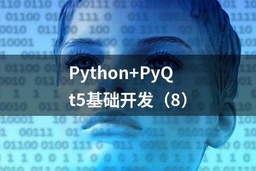 Python+PyQt5基础开发（8）