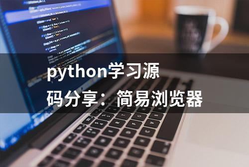 python学习源码分享：简易浏览器