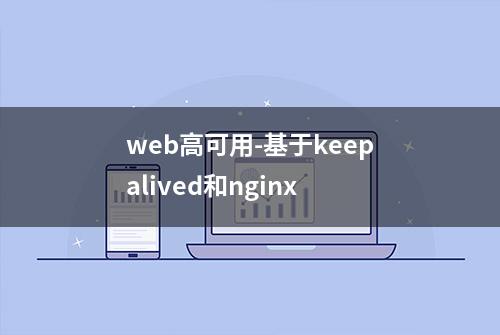 web高可用-基于keepalived和nginx