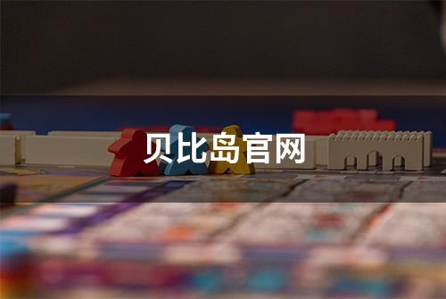 贝比岛官网