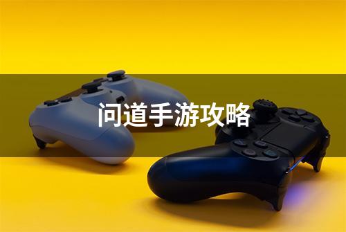 问道手游攻略