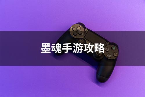 墨魂手游攻略