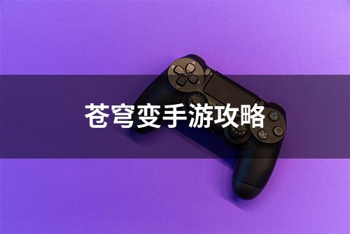 苍穹变手游攻略