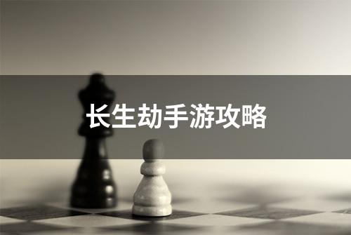 长生劫手游攻略