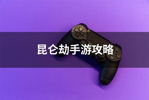 昆仑劫手游攻略