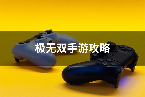 极无双手游攻略