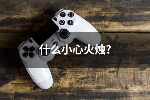 什么小心火烛?