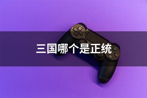 三国哪个是正统