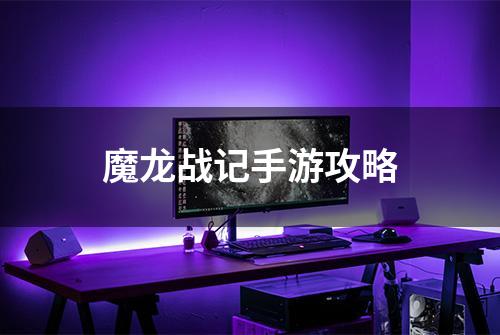 魔龙战记手游攻略
