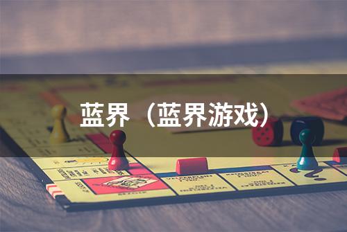 蓝界(蓝界游戏)