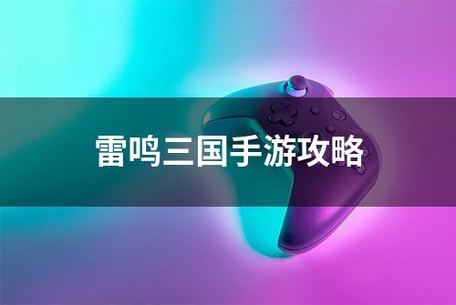 雷鸣三国手游攻略