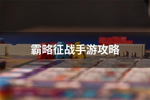 霸略征战手游攻略