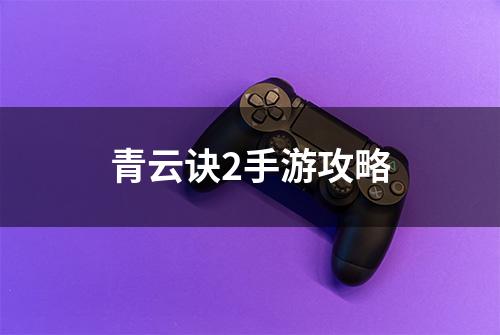青云诀2手游攻略
