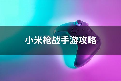 小米枪战手游攻略