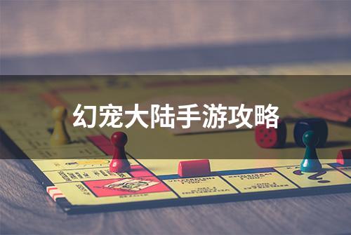 幻宠大陆手游攻略