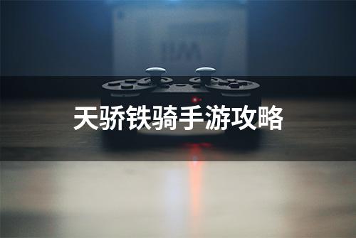 天骄铁骑手游攻略