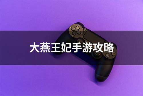 大燕王妃手游攻略
