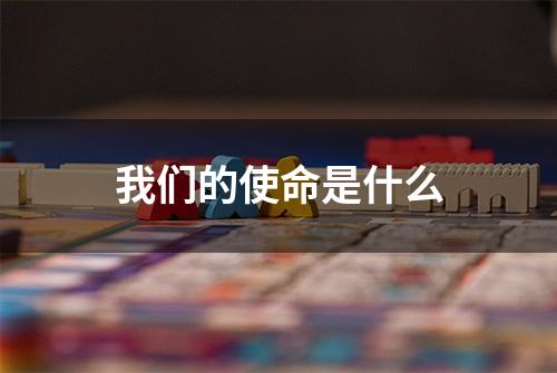 我们的使命是什么