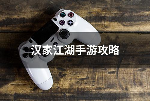 汉家江湖手游攻略