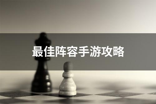 最佳阵容手游攻略